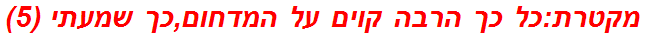 מקטרת:כל כך הרבה קוים על המדחום,כך שמעתי (5)