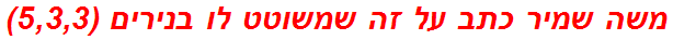 משה שמיר כתב על זה שמשוטט לו בנירים (5,3,3)