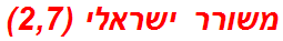 משורר ישראלי (2,7)