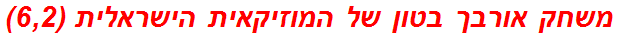 משחק אורבך בטון של המוזיקאית הישראלית (6,2)