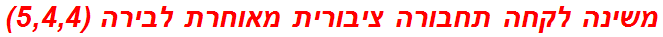 משינה לקחה תחבורה ציבורית מאוחרת לבירה (5,4,4)