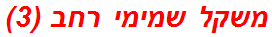 משקל שמימי רחב (3)