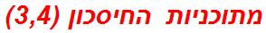 מתוכניות החיסכון (3,4)