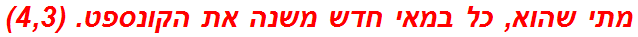 מתי שהוא, כל במאי חדש משנה את הקונספט. (4,3)