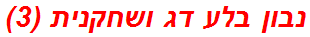 נבון בלע דג ושחקנית (3)