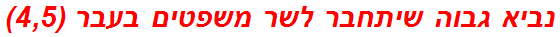 נביא גבוה שיתחבר לשר משפטים בעבר (4,5)