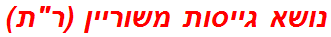 נושא גייסות משוריין (רת)