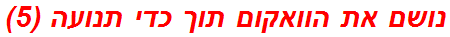 נושם את הוואקום תוך כדי תנועה (5)