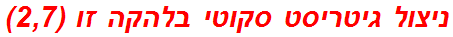 ניצול גיטריסט סקוטי בלהקה זו (2,7)