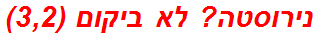 נירוסטה? לא ביקום (3,2)