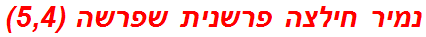 נמיר חילצה פרשנית שפרשה (5,4)