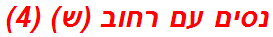 נסים עם רחוב (ש) (4)