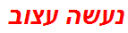 נעשה עצוב