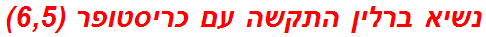 נשיא ברלין התקשה עם כריסטופר (6,5)