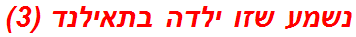 נשמע שזו ילדה בתאילנד (3)