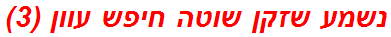 נשמע שזקן שוטה חיפש עוון (3)