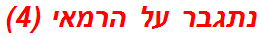 נתגבר על הרמאי (4)