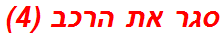 סגר את הרכב (4)