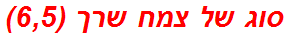 סוג של צמח שרך (6,5)