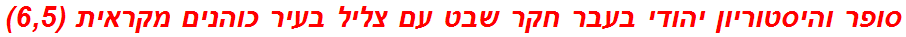 סופר והיסטוריון יהודי בעבר חקר שבט עם צליל בעיר כוהנים מקראית (6,5)