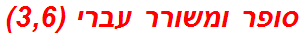 סופר ומשורר עברי (3,6)