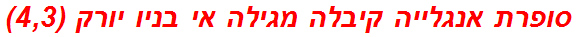 סופרת אנגלייה קיבלה מגילה אי בניו יורק (4,3)