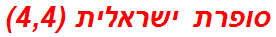 סופרת ישראלית (4,4)