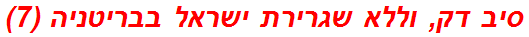 סיב דק, וללא שגרירת ישראל בבריטניה (7)