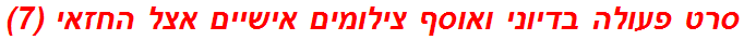 סרט פעולה בדיוני ואוסף צילומים אישיים אצל החזאי (7)