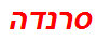 סרנדה