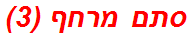 סתם מרחף (3)