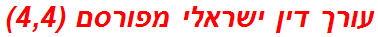 עורך דין ישראלי מפורסם (4,4)