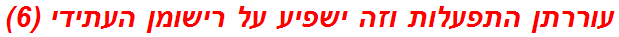 עוררתן התפעלות וזה ישפיע על רישומן העתידי (6)