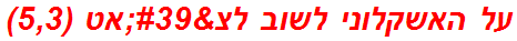 על האשקלוני לשוב לצ'אט (5,3)