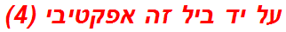 על יד ביל זה אפקטיבי (4)