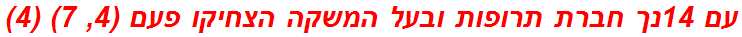 עם 14נך חברת תרופות ובעל המשקה הצחיקו פעם (4, 7) (4)