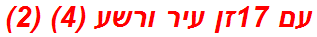 עם 17זן עיר ורשע (4) (2)