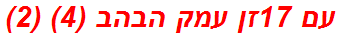 עם 17זן עמק הבהב (4) (2)