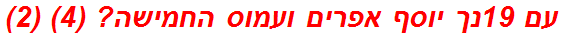 עם 19נך יוסף אפרים ועמוס החמישה? (4) (2)