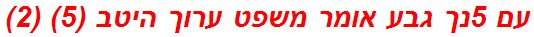 עם 5נך גבע אומר משפט ערוך היטב (5) (2)