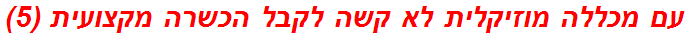 עם מכללה מוזיקלית לא קשה לקבל הכשרה מקצועית (5)