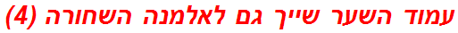 עמוד השער שייך גם לאלמנה השחורה (4)