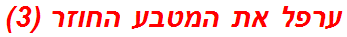 ערפל את המטבע החוזר (3)