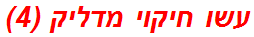 עשו חיקוי מדליק (4)