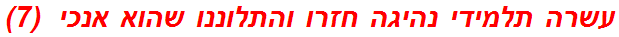 עשרה תלמידי נהיגה חזרו והתלוננו שהוא אנכי  (7)