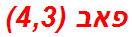 פאב (4,3)