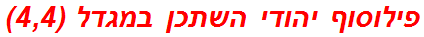 פילוסוף יהודי השתכן במגדל (4,4)