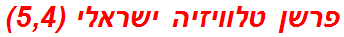 פרשן טלוויזיה ישראלי (5,4)