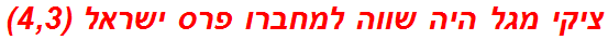 ציקי מגל היה שווה למחברו פרס ישראל (4,3)