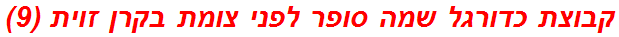 קבוצת כדורגל שמה סופר לפני צומת בקרן זוית (9)